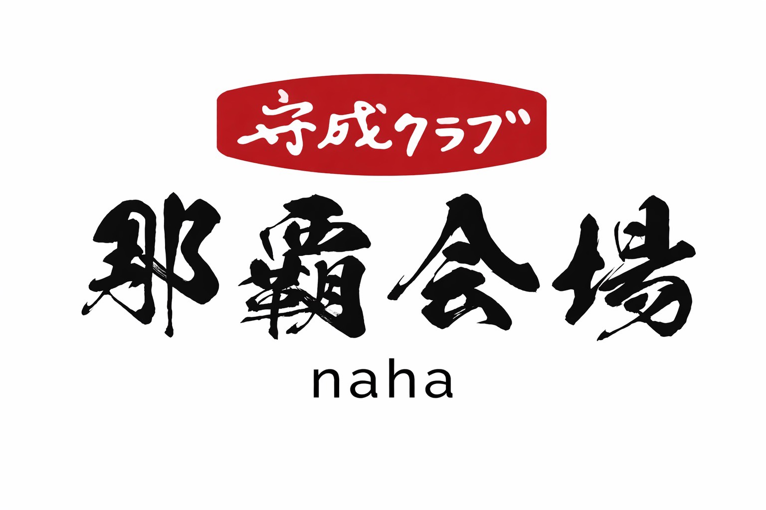 守成クラブ 那覇会場